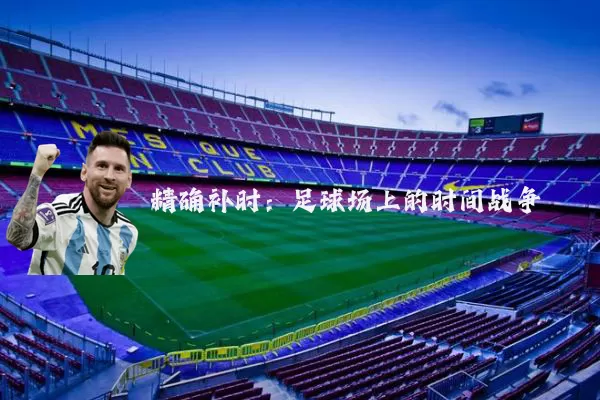 精确补时：足球场上的时间战争