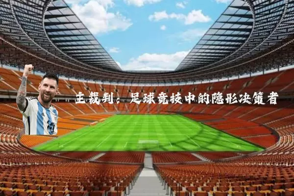 主裁判：足球竞技中的隐形决策者