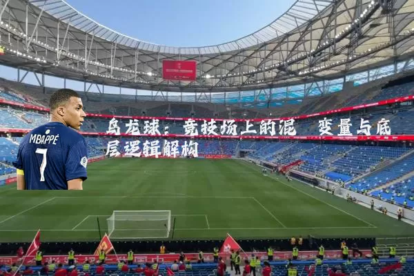 乌龙球：竞技场上的混沌变量与底层逻辑解构