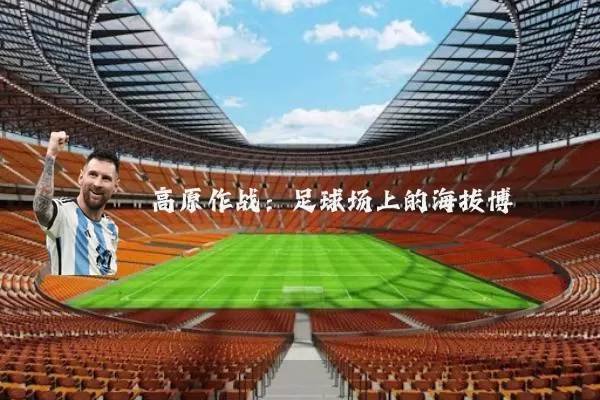 高原作战：足球场上的海拔博弈