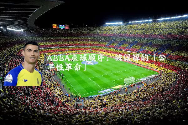 ABBA点球顺序:被误解的「公平性革命」