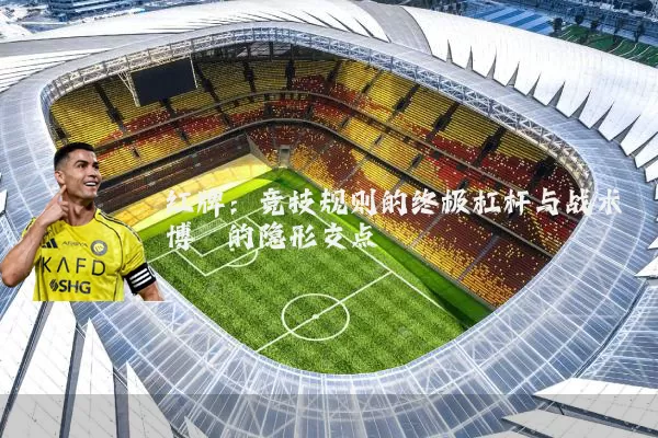 红牌：竞技规则的终极杠杆与战术博弈的隐形支点