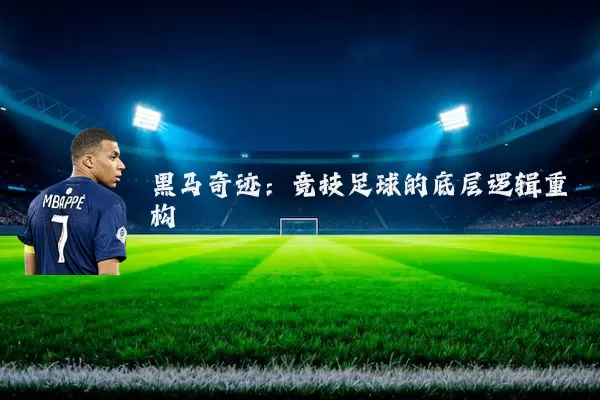 黑马奇迹:竞技足球的底层逻辑重构
