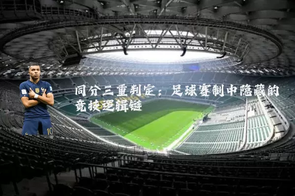同分三重判定:足球赛制中隐藏的竞技逻辑链