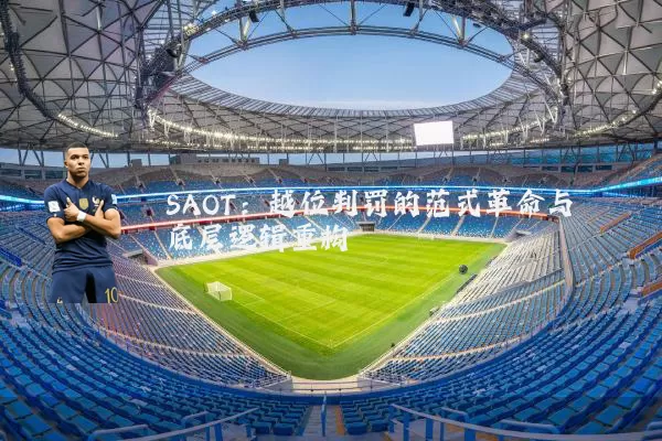 SAOT：越位判罚的范式革命与底层逻辑重构